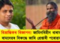 বিভ্ৰান্তিকৰ বিজ্ঞাপন! জামিনবিহীন ধাৰাত ৰামদেৱৰ বিৰুদ্ধে জাৰি গ্ৰেপ্তাৰী পৰোৱানা