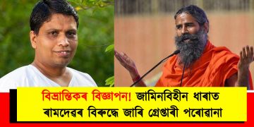 বিভ্ৰান্তিকৰ বিজ্ঞাপন! জামিনবিহীন ধাৰাত ৰামদেৱৰ বিৰুদ্ধে জাৰি গ্ৰেপ্তাৰী পৰোৱানা