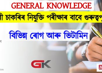 বিভিন্ন ৰোগ আৰু ভিটামিন : চৰকাৰী চাকৰিৰ নিযুক্তি পৰীক্ষাৰ বাবে গুৰুত্বপূৰ্ণ তথ্য