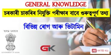 বিভিন্ন ৰোগ আৰু ভিটামিন : চৰকাৰী চাকৰিৰ নিযুক্তি পৰীক্ষাৰ বাবে গুৰুত্বপূৰ্ণ তথ্য