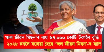 ‘জল জীৱন মিছন’ৰ ব্যয় ৬৭,০০০ কোটি টকালৈ বৃদ্ধি : ২০২৮ চনলৈ বঢ়োৱা হৈছে ‘জল জীৱন মিছন’-ৰ ম্যাদ