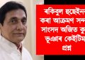ফেচবুক কৰ্ণাৰ : সাংসদ ৰকিবুল হুছেইনক কৰা আক্রমণ সন্দৰ্ভত সাংসদ অজিত কুমাৰ ভূঞাৰ কেইটিমান প্রশ্ন
