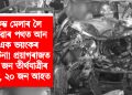 কুম্ভ মেলাৰ লৈ যোৱাৰ পথত আন এক ভয়ংকৰ দুৰ্ঘটনা! প্ৰয়াগৰাজত ১০ জন তীৰ্থযাত্ৰীৰ মৃত্যু, ২০ জন আহত