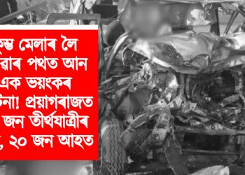কুম্ভ মেলাৰ লৈ যোৱাৰ পথত আন এক ভয়ংকৰ দুৰ্ঘটনা! প্ৰয়াগৰাজত ১০ জন তীৰ্থযাত্ৰীৰ মৃত্যু, ২০ জন আহত