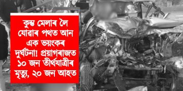 কুম্ভ মেলাৰ লৈ যোৱাৰ পথত আন এক ভয়ংকৰ দুৰ্ঘটনা! প্ৰয়াগৰাজত ১০ জন তীৰ্থযাত্ৰীৰ মৃত্যু, ২০ জন আহত