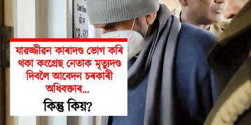 যাৱজ্জীৱন কাৰাদণ্ড ভোগ কৰি থকা কংগ্ৰেছ নেতাক মৃত্যুদণ্ড দিবলৈ আবেদন চৰকাৰী অধিবক্তাৰ… কিন্তু কিয়?