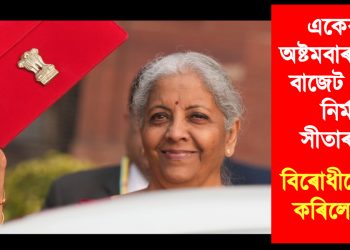 একেৰাহে অষ্টমবাৰৰ বাবে বাজেট দাখিল নিৰ্মলা সীতাৰমণৰ : বিৰোধীয়ে ত্যাগ কৰিলে সদন