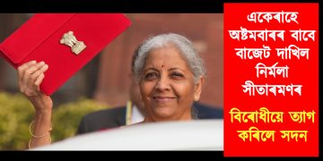 একেৰাহে অষ্টমবাৰৰ বাবে বাজেট দাখিল নিৰ্মলা সীতাৰমণৰ : বিৰোধীয়ে ত্যাগ কৰিলে সদন