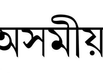 প্ৰাথমিক শিক্ষাত মাতৃভাষাৰ প্ৰয়োজনীয়তা