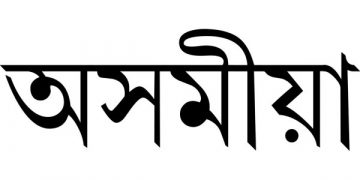 প্ৰাথমিক শিক্ষাত মাতৃভাষাৰ প্ৰয়োজনীয়তা