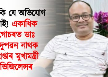 কি কি যে অভিযোগ নাই! একাধিক গোচৰত ডাঃ মৃদুপৱন নাথক গ্ৰেপ্তাৰ মুখ্যমন্ত্ৰী ভিজিলেন্সৰ