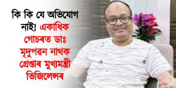 কি কি যে অভিযোগ নাই! একাধিক গোচৰত ডাঃ মৃদুপৱন নাথক গ্ৰেপ্তাৰ মুখ্যমন্ত্ৰী ভিজিলেন্সৰ