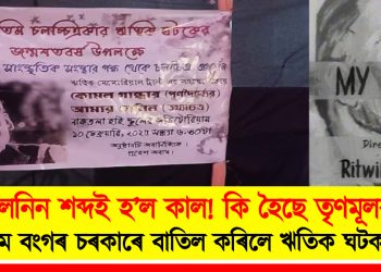 লেনিন শব্দই হ’ল কাল! কি হৈছে তৃণমূলৰ? পশ্চিম বংগৰ চৰকাৰে বাতিল কৰিলে ঋতিক ঘটকৰ ছবিৰ প্ৰদৰ্শন