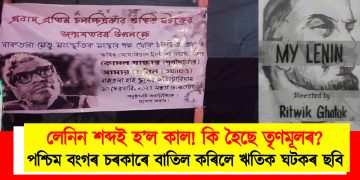 লেনিন শব্দই হ’ল কাল! কি হৈছে তৃণমূলৰ? পশ্চিম বংগৰ চৰকাৰে বাতিল কৰিলে ঋতিক ঘটকৰ ছবিৰ প্ৰদৰ্শন