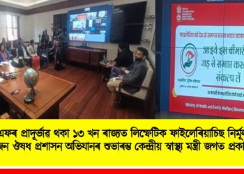 এল এফৰ প্ৰাদূৰ্ভাৱ থকা ১৩ খন ৰাজ্যত লিম্ফেটিক ফাইলেৰিয়াচিছ নিৰ্মূলৰ বাবে ৰাষ্ট্ৰীয় জন ঔষধ প্ৰশাসন অভিযানৰ শুভাৰম্ভ কেন্দ্ৰীয় স্বাস্থ্য মন্ত্ৰী জগত প্ৰকাশ নাড্ডাৰ