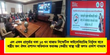 এল এফৰ প্ৰাদূৰ্ভাৱ থকা ১৩ খন ৰাজ্যত লিম্ফেটিক ফাইলেৰিয়াচিছ নিৰ্মূলৰ বাবে ৰাষ্ট্ৰীয় জন ঔষধ প্ৰশাসন অভিযানৰ শুভাৰম্ভ কেন্দ্ৰীয় স্বাস্থ্য মন্ত্ৰী জগত প্ৰকাশ নাড্ডাৰ