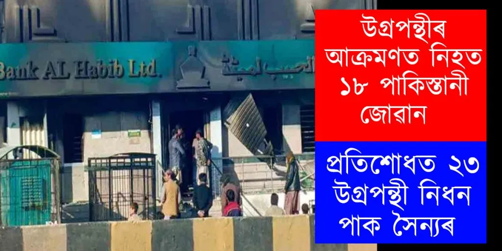 উগ্ৰপন্থীৰ আক্ৰমণত নিহত ১৮ পাকিস্তানী জোৱান : প্ৰতিশোধত ২৩ উগ্ৰপন্থী নিধন পাক সৈন্যৰ