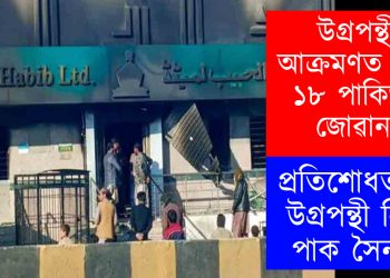 উগ্ৰপন্থীৰ আক্ৰমণত নিহত ১৮ পাকিস্তানী জোৱান : প্ৰতিশোধত ২৩ উগ্ৰপন্থী নিধন পাক সৈন্যৰ