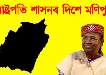ৰাষ্ট্ৰপতি শাসনৰ দিশে মণিপুৰ : শীঘ্ৰেই ঘোষণাৰ সম্ভাৱনা
