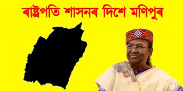 ৰাষ্ট্ৰপতি শাসনৰ দিশে মণিপুৰ : শীঘ্ৰেই ঘোষণাৰ সম্ভাৱনা