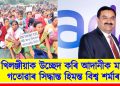 খিলঞ্জীয়াক উচ্ছেদ কৰি আদানীক মাটি গতোৱাৰ সিদ্ধান্ত হিমন্ত বিশ্ব শৰ্মাৰ : পলাশবাৰীত আদানীগোষ্ঠীৰ বিৰুদ্ধে প্ৰতিবাদ