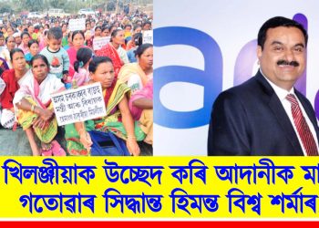 খিলঞ্জীয়াক উচ্ছেদ কৰি আদানীক মাটি গতোৱাৰ সিদ্ধান্ত হিমন্ত বিশ্ব শৰ্মাৰ : পলাশবাৰীত আদানীগোষ্ঠীৰ বিৰুদ্ধে প্ৰতিবাদ