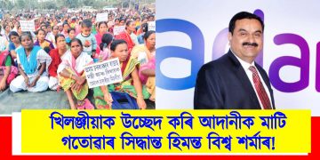 খিলঞ্জীয়াক উচ্ছেদ কৰি আদানীক মাটি গতোৱাৰ সিদ্ধান্ত হিমন্ত বিশ্ব শৰ্মাৰ : পলাশবাৰীত আদানীগোষ্ঠীৰ বিৰুদ্ধে প্ৰতিবাদ