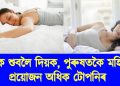 পুৰুষতকৈ মহিলাক প্ৰয়োজন অধিক টোপনিৰ : গৱেষণাত পোহৰলৈ আহিছে এই তথ্য