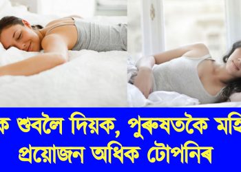 পুৰুষতকৈ মহিলাক প্ৰয়োজন অধিক টোপনিৰ : গৱেষণাত পোহৰলৈ আহিছে এই তথ্য