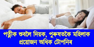 পুৰুষতকৈ মহিলাক প্ৰয়োজন অধিক টোপনিৰ : গৱেষণাত পোহৰলৈ আহিছে এই তথ্য