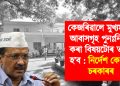 কেজৰিৱালে মুখ্যমন্ত্ৰীৰ আবাসগৃহ পুনঃনিৰ্মাণ কৰা বিষয়টোৰ তদন্ত হ’ব : নিৰ্দেশ কেন্দ্ৰীয় চৰকাৰৰ