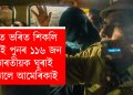 অমৃতসৰত অৱতৰণ আমেৰিকাৰ সেনা বিমান : হাত ভৰিত শিকলি লগাই পুনৰ ১১৬ জন ভাৰতীয়ক ঘূৰাই পঠালে আমেৰিকাই