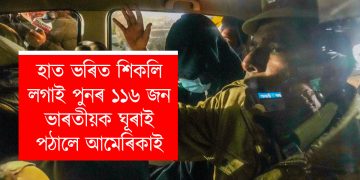 অমৃতসৰত অৱতৰণ আমেৰিকাৰ সেনা বিমান : হাত ভৰিত শিকলি লগাই পুনৰ ১১৬ জন ভাৰতীয়ক ঘূৰাই পঠালে আমেৰিকাই