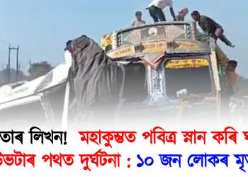 বিধাতাৰ লিখন!  মহাকুম্ভত পবিত্ৰ স্নান কৰি ঘৰলৈ উভটাৰ পথত দুৰ্ঘটনা : ১০ জন লোকৰ মৃত্যু