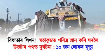 বিধাতাৰ লিখন!  মহাকুম্ভত পবিত্ৰ স্নান কৰি ঘৰলৈ উভটাৰ পথত দুৰ্ঘটনা : ১০ জন লোকৰ মৃত্যু