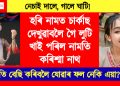 অতি বেছি কৰিবলৈ যোৱাৰ ফল! হৰি নামত চাৰ্কাছ দেখুৱাবলৈ গৈ লুটি খাই পৰিল নামতি কৰিশ্মা নাথ