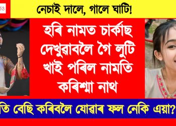 অতি বেছি কৰিবলৈ যোৱাৰ ফল! হৰি নামত চাৰ্কাছ দেখুৱাবলৈ গৈ লুটি খাই পৰিল নামতি কৰিশ্মা নাথ