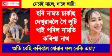 অতি বেছি কৰিবলৈ যোৱাৰ ফল! হৰি নামত চাৰ্কাছ দেখুৱাবলৈ গৈ লুটি খাই পৰিল নামতি কৰিশ্মা নাথ
