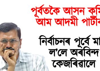 পূৰ্বতকৈ আসন কমিব আম আদমী পাৰ্টীৰ : নিৰ্বাচনৰ পূৰ্বে মানি ল’লে অৰবিন্দ কেজৰিৱালে