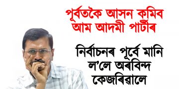 পূৰ্বতকৈ আসন কমিব আম আদমী পাৰ্টীৰ : নিৰ্বাচনৰ পূৰ্বে মানি ল’লে অৰবিন্দ কেজৰিৱালে