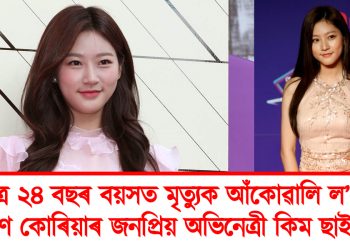 মৰ্মান্তিক : মাত্ৰ ২৪ বছৰ বয়সত মৃত্যুক আঁকোৱালি ল’লে দক্ষিণ কোৰিয়াৰ জনপ্ৰিয় অভিনেত্ৰী কিম ছাই ৰণে