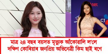 মৰ্মান্তিক : মাত্ৰ ২৪ বছৰ বয়সত মৃত্যুক আঁকোৱালি ল’লে দক্ষিণ কোৰিয়াৰ জনপ্ৰিয় অভিনেত্ৰী কিম ছাই ৰণে
