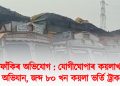 কৰ ফাঁকিৰ অভিযোগ : যোগীঘোপাৰ কয়লা খনিত অভিযান, জব্দ ৮০ খন কয়লা ভৰ্তি ট্ৰাক