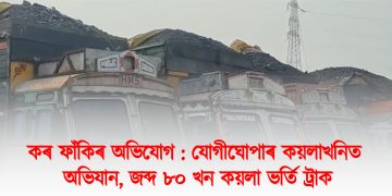 কৰ ফাঁকিৰ অভিযোগ : যোগীঘোপাৰ কয়লা খনিত অভিযান, জব্দ ৮০ খন কয়লা ভৰ্তি ট্ৰাক