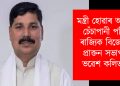 মন্ত্ৰী হোৱাৰ আশাত চেঁচাপানী পৰিল ৰাজ্যিক বিজেপিৰ প্ৰাক্তন সভাপতি ভৱেশ কলিতাৰ!