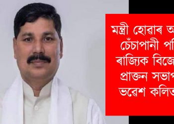 মন্ত্ৰী হোৱাৰ আশাত চেঁচাপানী পৰিল ৰাজ্যিক বিজেপিৰ প্ৰাক্তন সভাপতি ভৱেশ কলিতাৰ!