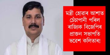 মন্ত্ৰী হোৱাৰ আশাত চেঁচাপানী পৰিল ৰাজ্যিক বিজেপিৰ প্ৰাক্তন সভাপতি ভৱেশ কলিতাৰ!