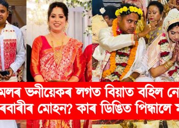 কমলৰ ভনীয়েকৰ লগত বিয়াত বহিল নেকি বেহাৰবাৰীৰ মোহন? কাৰ ডিঙিত পিন্ধালে মালা?
