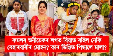 কমলৰ ভনীয়েকৰ লগত বিয়াত বহিল নেকি বেহাৰবাৰীৰ মোহন? কাৰ ডিঙিত পিন্ধালে মালা?
