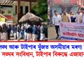 শঙ্কৰ সঙ্ঘ আৰু টাইপাৰ যুঁজত অসমীয়াৰ মৰণ! টাইপাই জ্বলালে সঙ্ঘৰ সংবিধান, টাইপাৰ বিৰুদ্ধে এজাহাৰ সঙ্ঘৰ